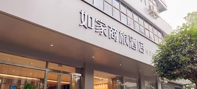 如家商旅酒店(长沙五一大道袁家岭地铁站店)图片