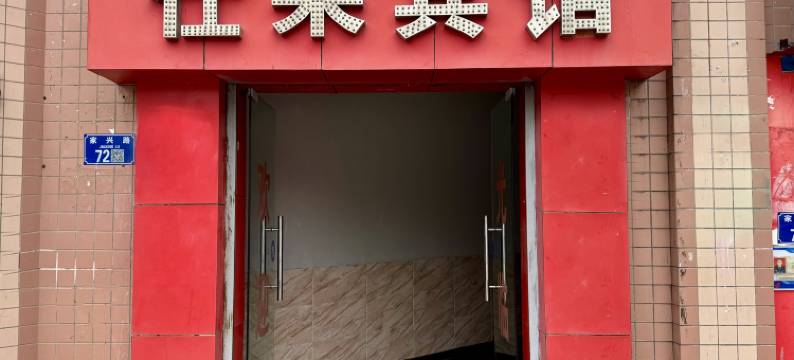 重庆仕莱宾馆图片