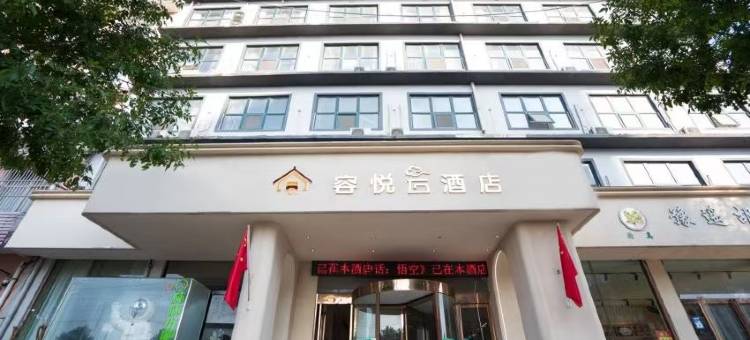 容悦轻居酒店(河南青华中英文学校店)图片