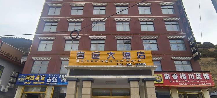 喜途大酒店(牦牛广场店)图片