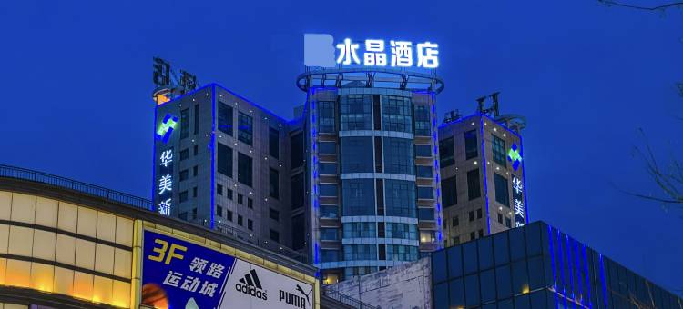 水晶酒店(孝义市华美新天地店)图片