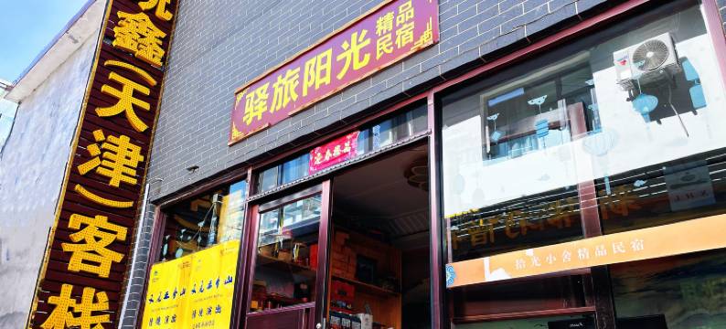 五台山驿旅阳光精品民宿图片