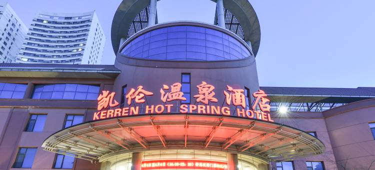 大连凯伦温泉酒店图片
