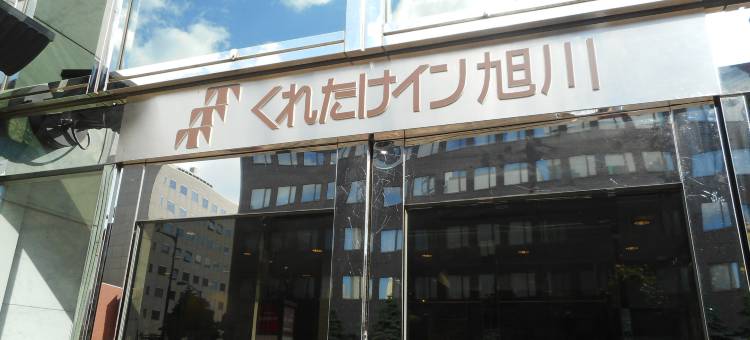 旭川吴竹旅馆(Kuretake Inn Asahikawa)图片