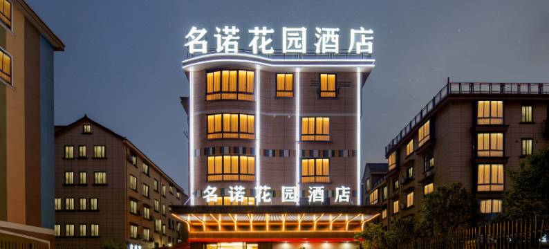 名诺·花园酒店(金华白龙桥店)图片