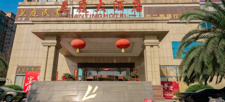 兰庭大酒店(邛崃高铁站店)图片
