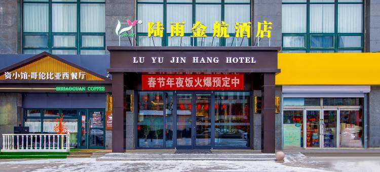 陆雨金航酒店(呼和浩特站店)图片