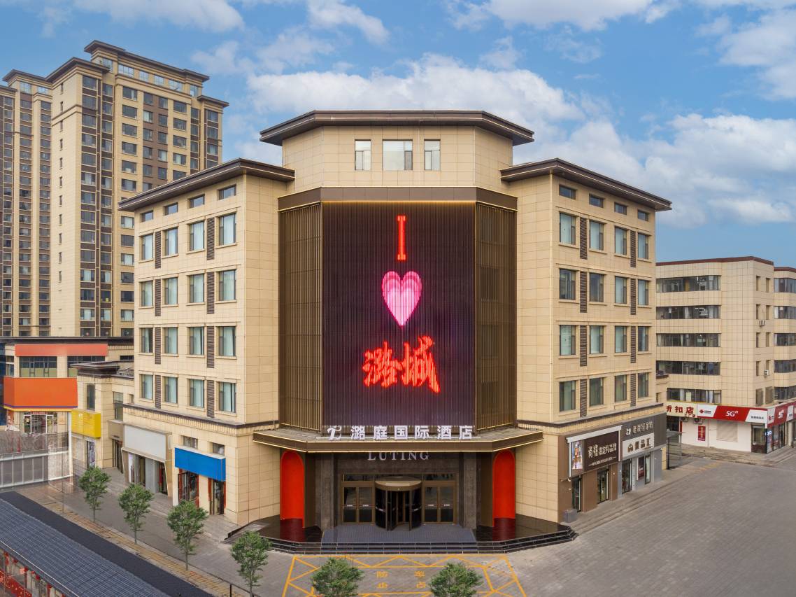 潞庭国际酒店(长治潞城站摩坊金街店)图片