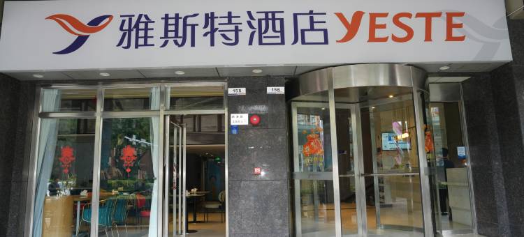 雅斯特酒店(深圳南山大新地铁站店)图片