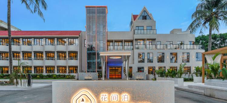 万宁日月湾花间泊·热浪里图片