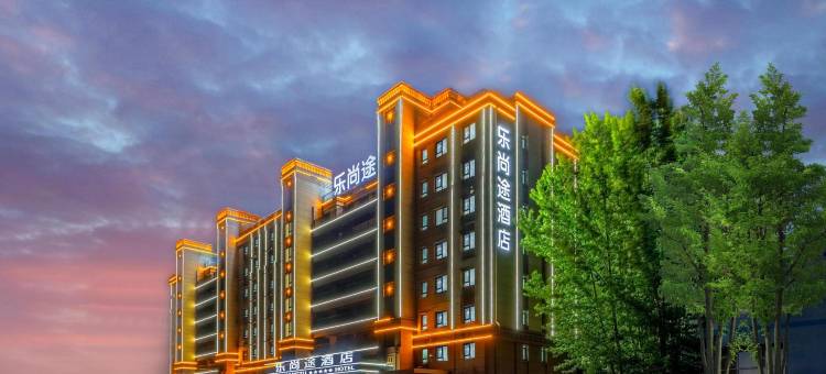 乐尚途酒店(青岛胶东国际机场店)图片