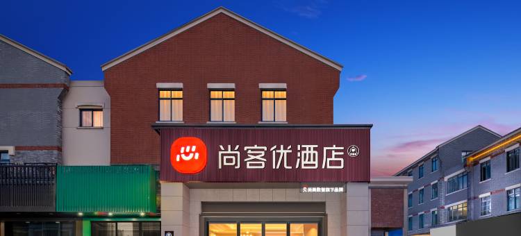 尚客优酒店(海门商业步行街店)图片