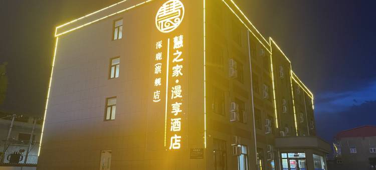 慧之家漫享酒店图片
