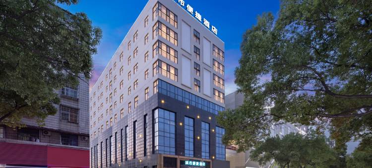 城市便捷酒店(宜昌当阳步行街雅斯国际店)图片