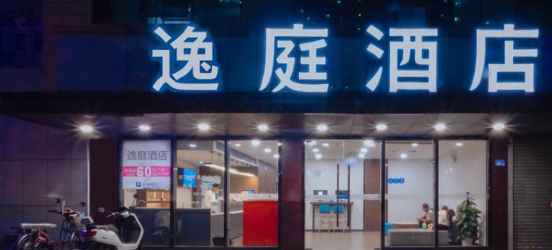 逸庭酒店(深圳宝安大道西乡地铁站店)图片