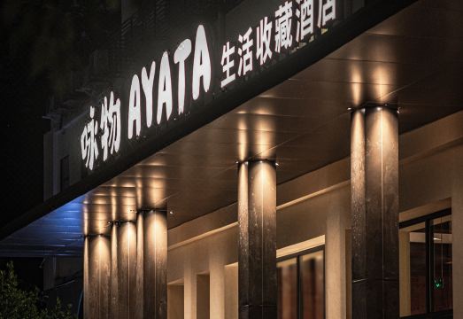 咏物生活收藏酒店（成都太古里春熙路店）外景图