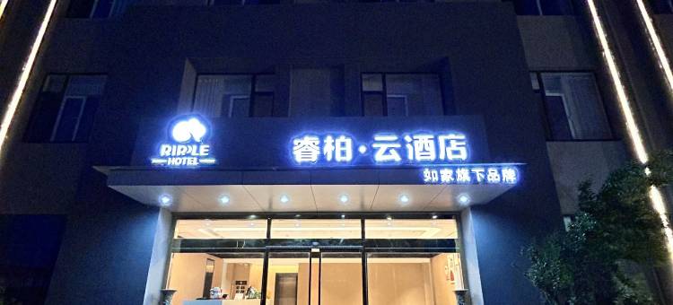 如家睿柏·云酒店(乳山银滩滨海旅游度假区店)图片