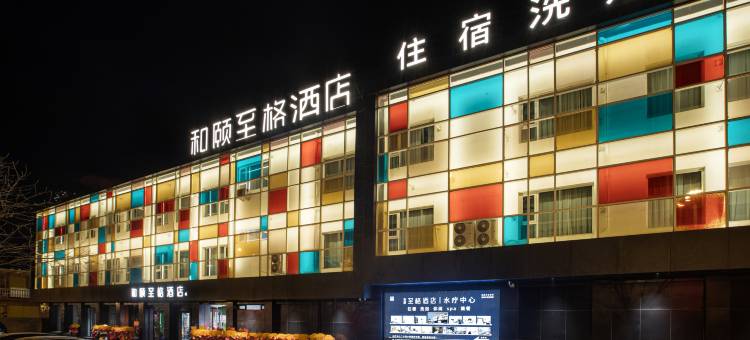如家和颐至格酒店(阳曲方特东方神画店)图片