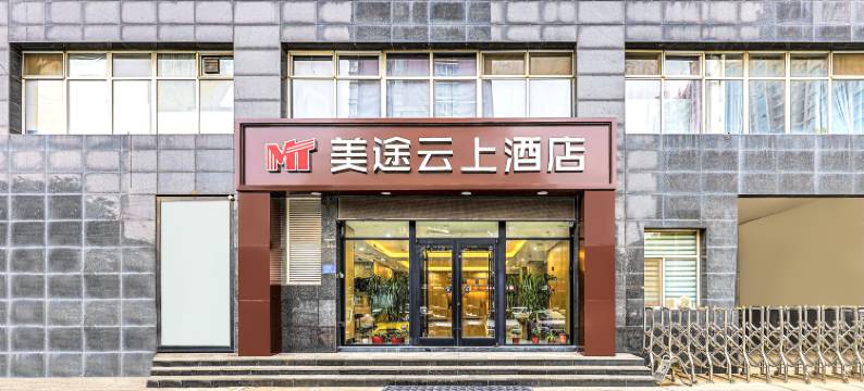 美途云上酒店(无极县北国商城店)图片