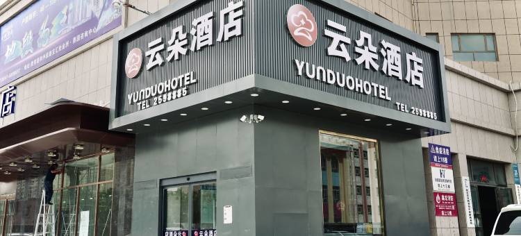 云朵酒店(阿克苏金兰广场店)图片