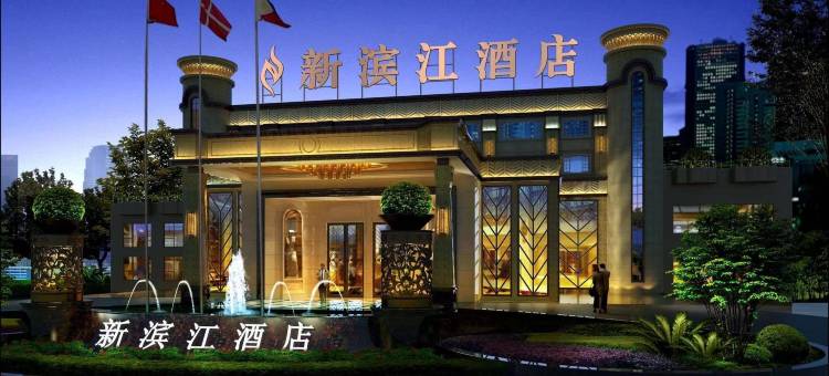 新滨江酒店(广汉文化体育中心店)图片