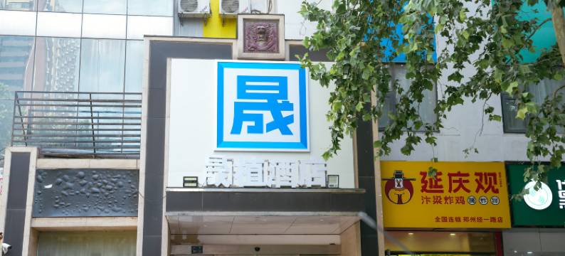 晟植酒店(郑州国贸360省人民医院地铁站店)图片