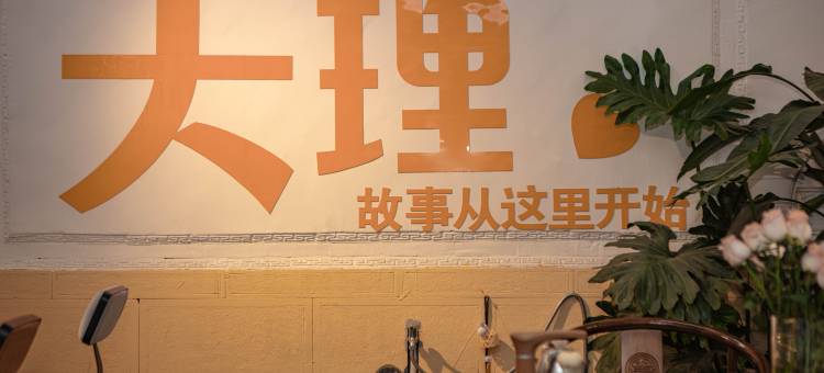 大理古城寻意客栈(广武路店)图片