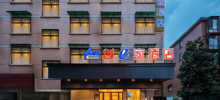 创e家酒店(金华职业技术学院银泰百货店)图片