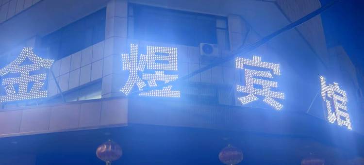 嘉峪关金煜商务宾馆图片