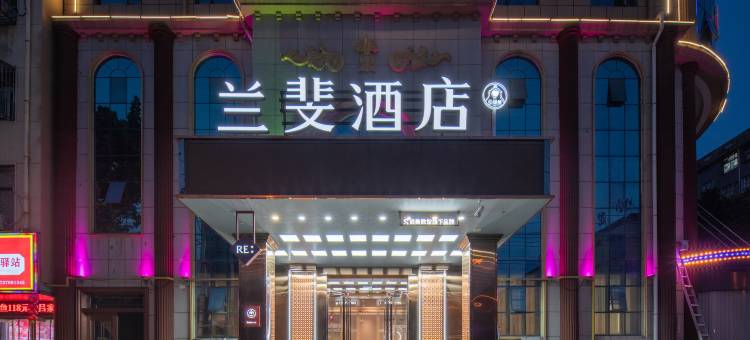 兰斐酒店(永城金博大广场店)图片