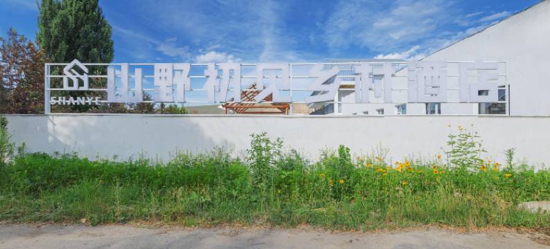 山野初见乡村酒店图片
