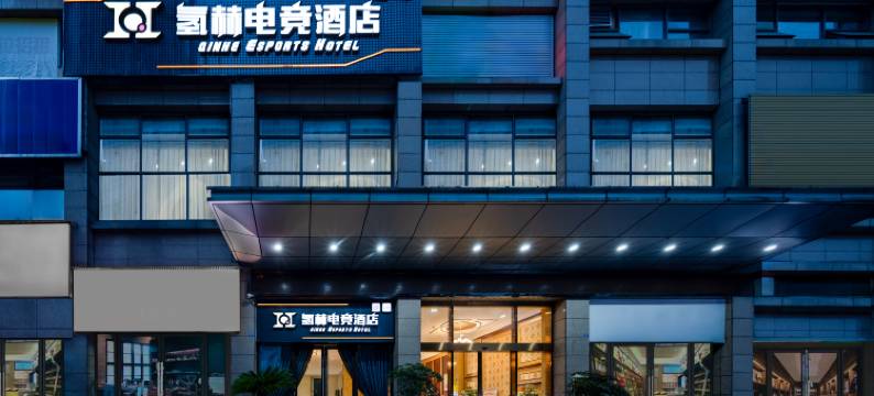 氢赫电竞酒店图片