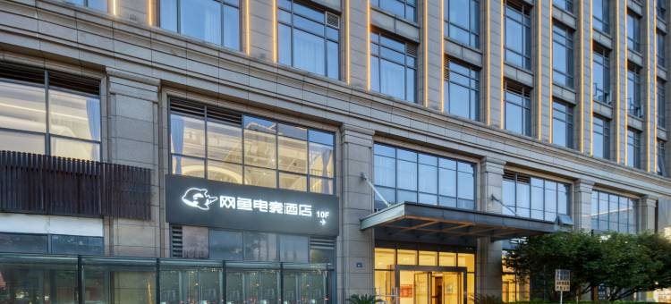网鱼电竞酒店(杭州东站万象汇店)图片