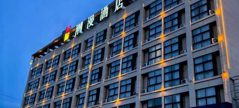 潮漫轻雅酒店(信阳高铁站店)图片