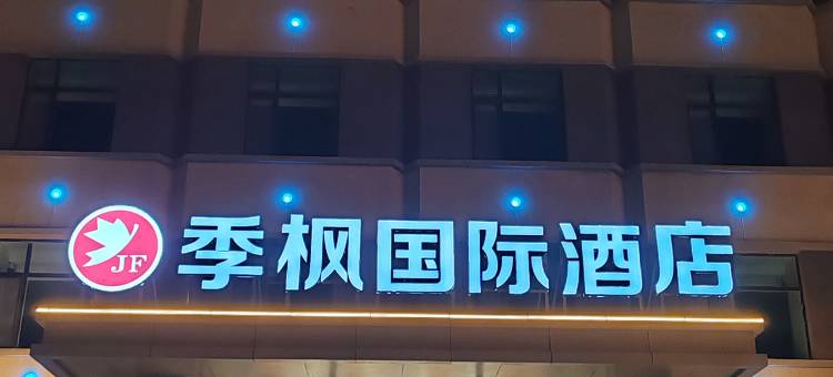 季枫国际酒店(茶卡店)图片