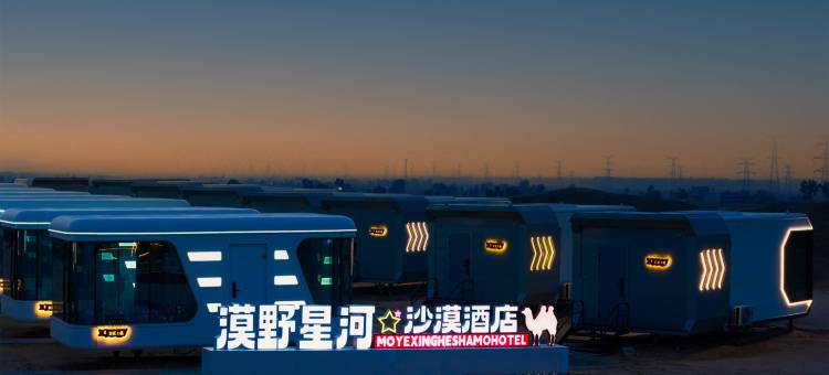 漠野星河沙漠酒店图片