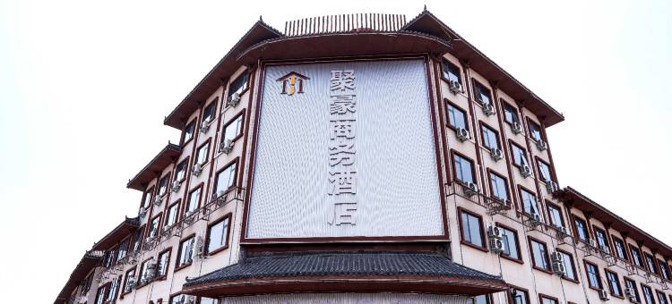 聚豪商务酒店(汝南汽车站店)图片