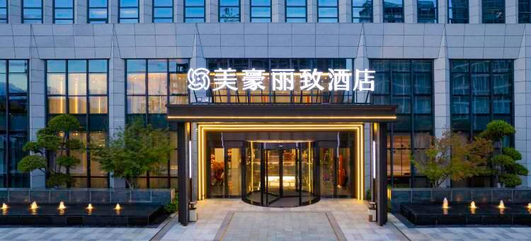 美豪丽致酒店(武汉江夏客厅地铁站永旺梦乐城店)图片
