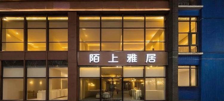 陌上雅居酒店(深圳罗湖东门老街店)图片