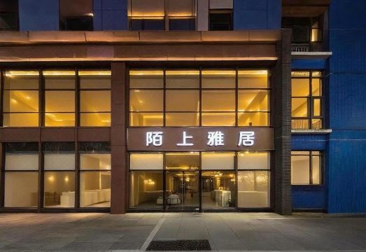 陌上雅居酒店（深圳罗湖东门老街店）外景图