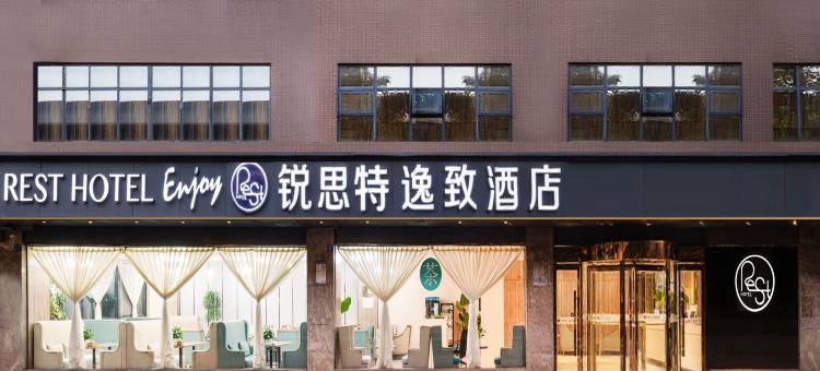 锐思特逸致酒店(成都宽窄巷子蜀汉路东地铁站店)图片