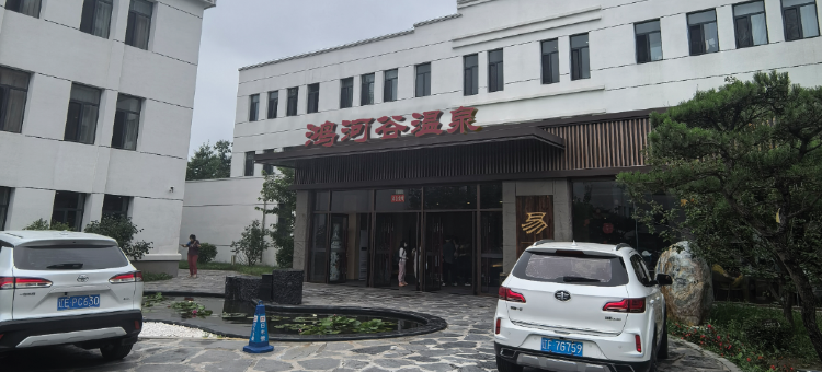 鸿河谷温泉酒店图片