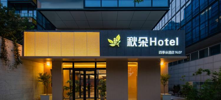 秋朵Hotel(北京首都国际机场T2航站楼南法信地铁站店)图片