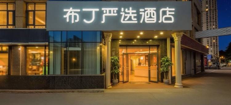 布丁严选酒店(西安长安大学城郭杜店)图片