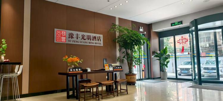 豫丰光明酒店(平顶山光明路店)图片