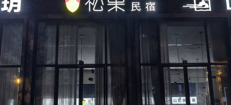 峨眉山松果民宿(报国寺客运中心店)图片