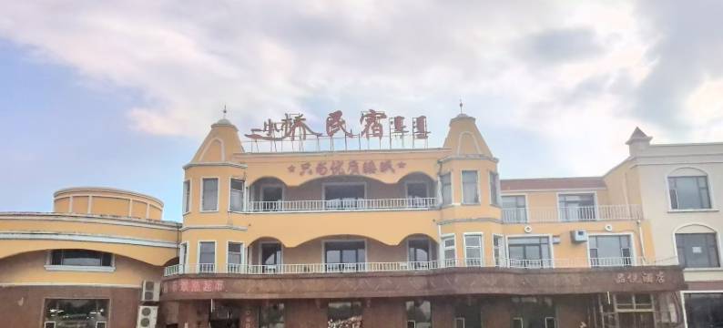 前郭二小桥民宿图片