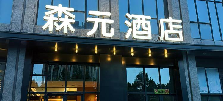 森元酒店(新乡市政府店)图片