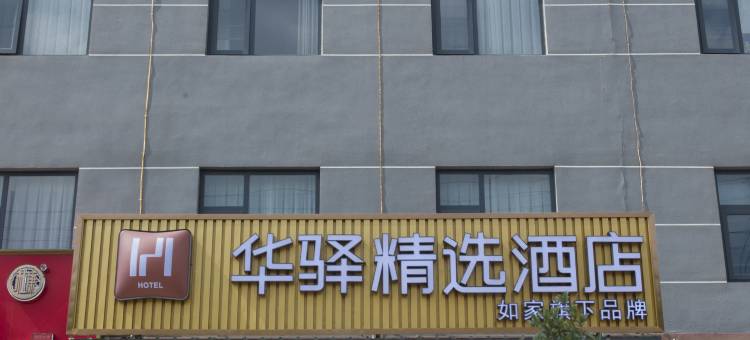 如家华驿精选酒店(新乡长垣市小微企业创业园店)图片