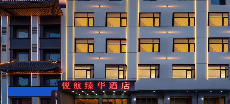 悦航臻华酒店(太原武宿机场高铁南站店)图片